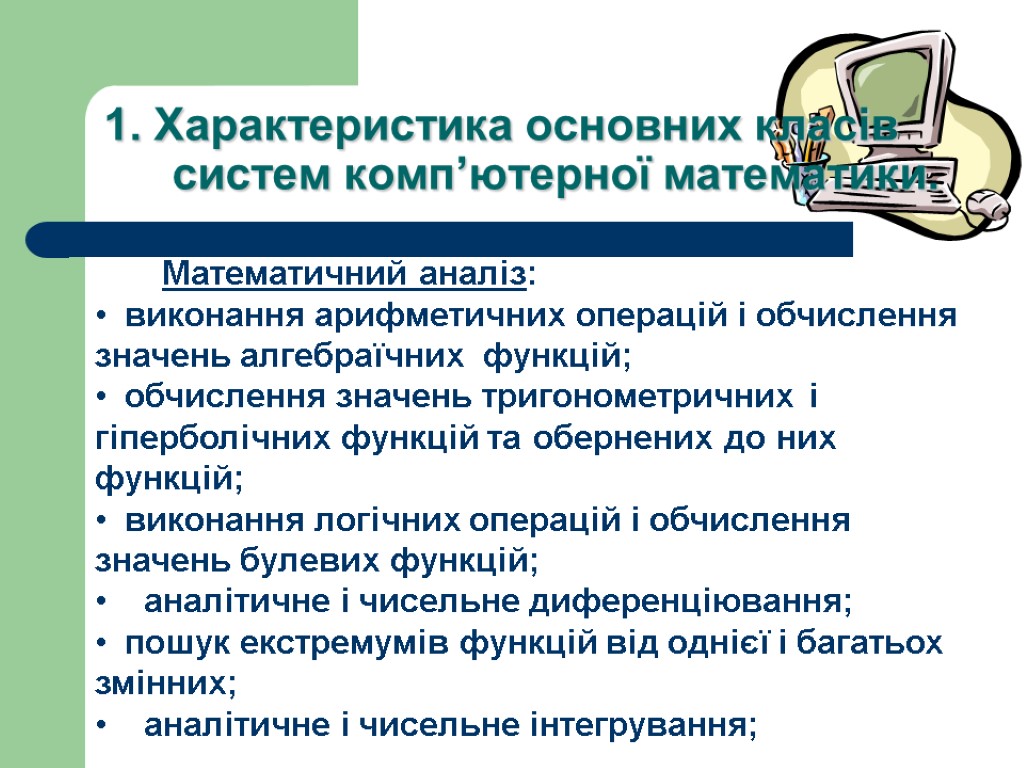 1. Характеристика основних класів систем комп’ютерної математики. Математичний аналіз: виконання арифметичних операцій і обчислення